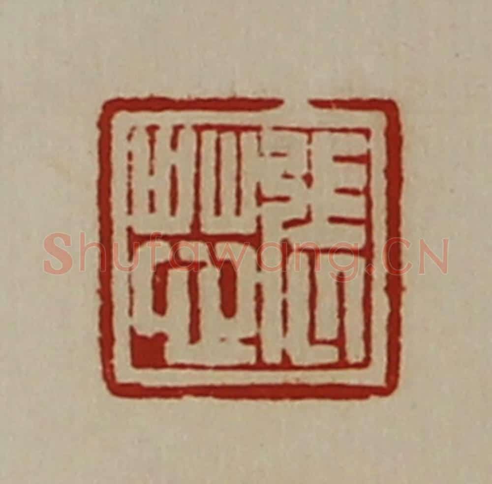 清 陈介祺藏并辑 篆刻印章作品《张芯》