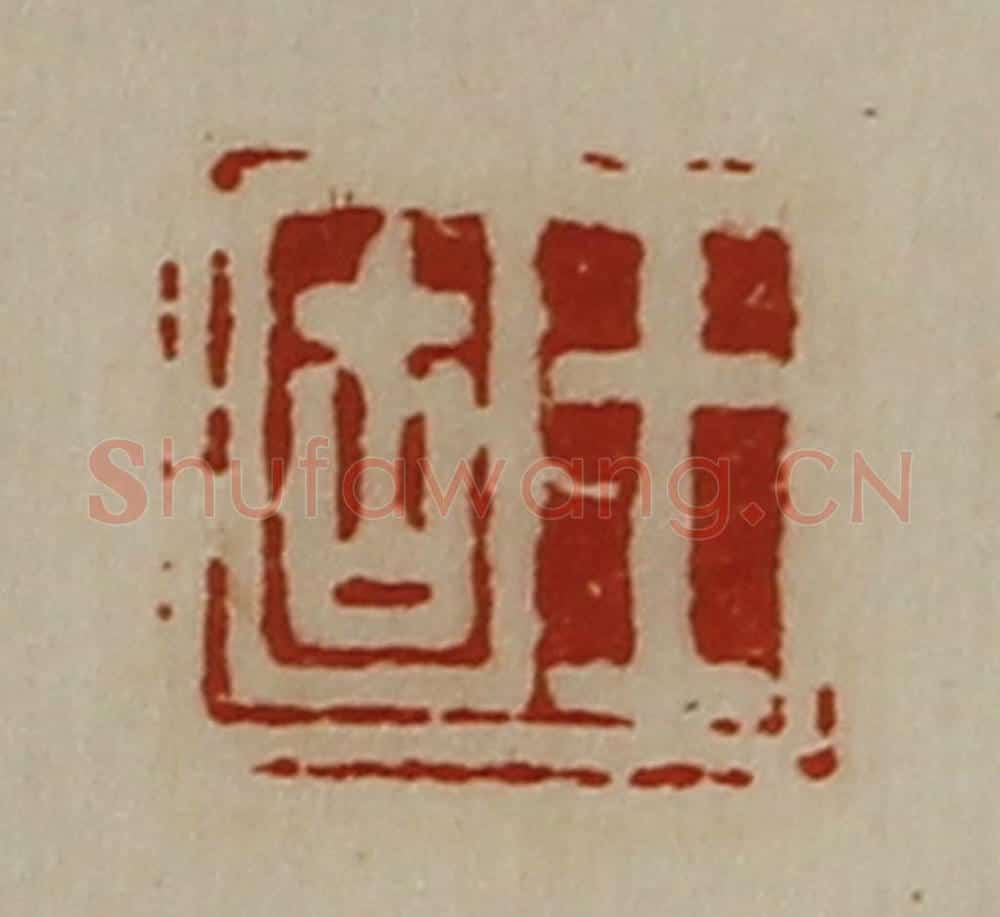 清 陈介祺藏并辑 篆刻印章作品《王固》