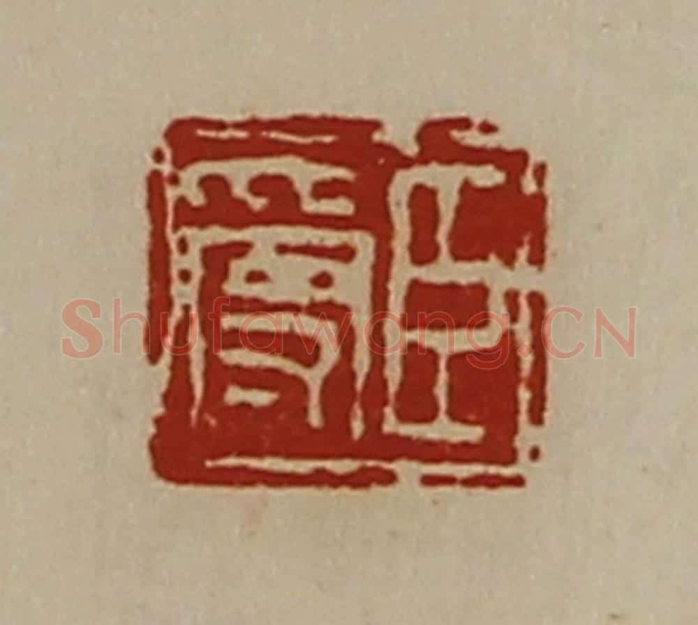 清 陈介祺藏并辑 篆刻印章作品《臣受》
