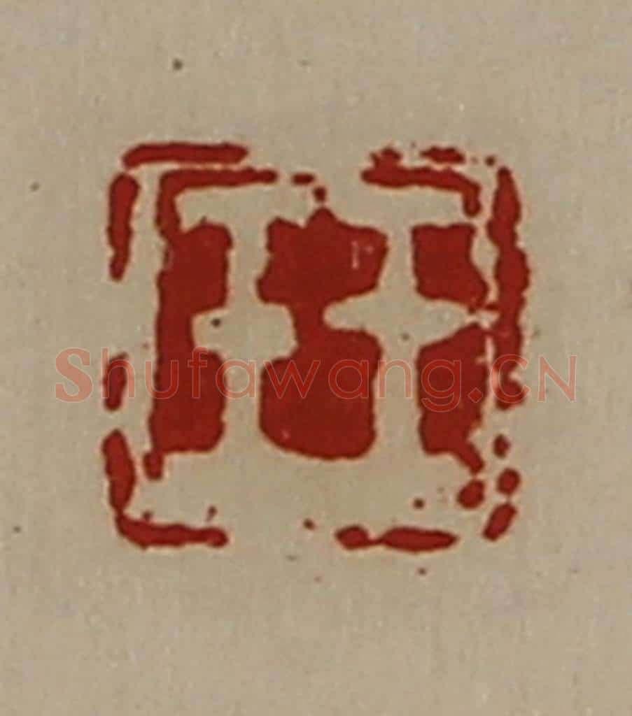 清 陈介祺藏并辑 篆刻印章作品《王壬》