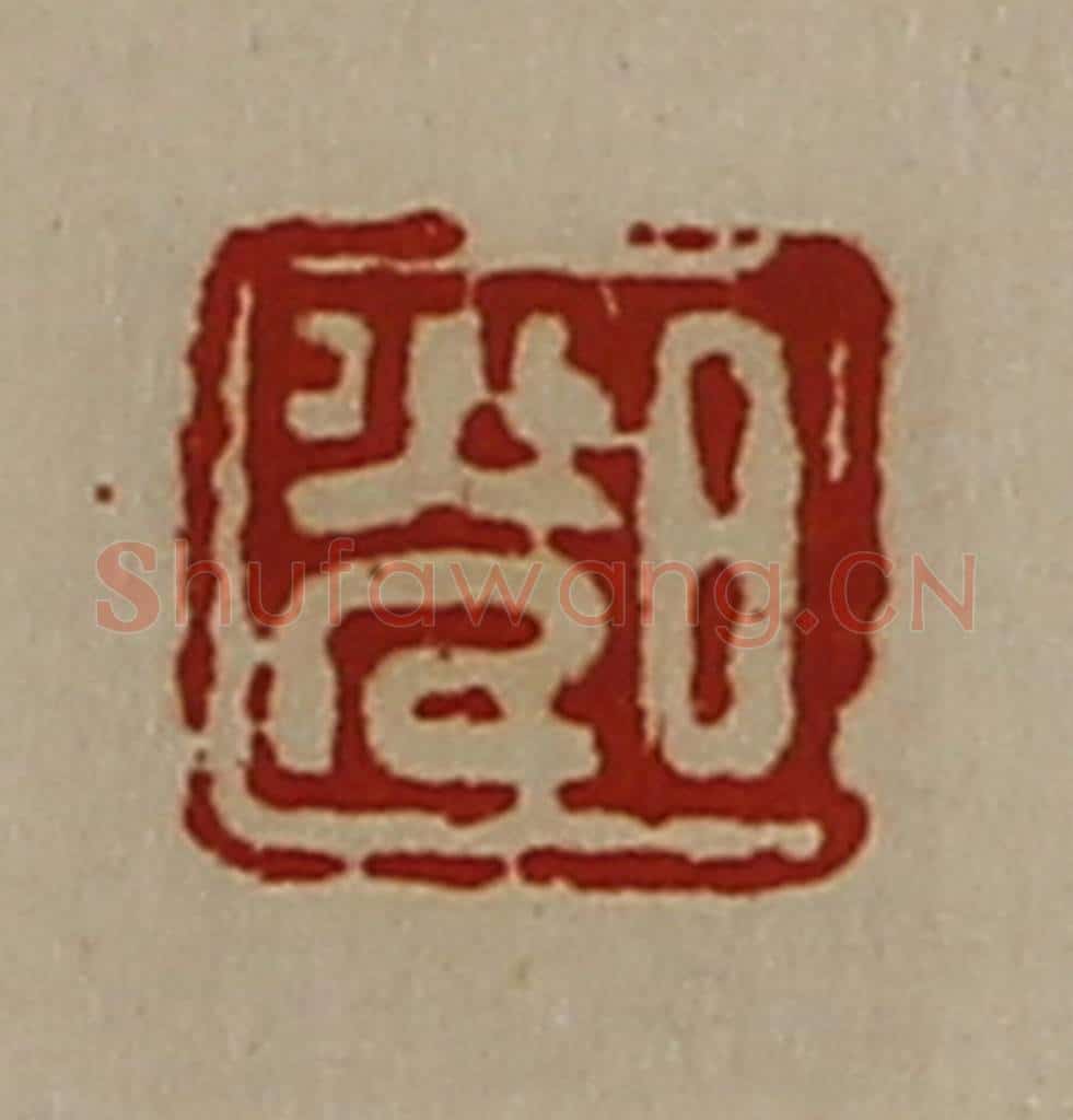 清 陈介祺藏并辑 篆刻印章作品《日光》