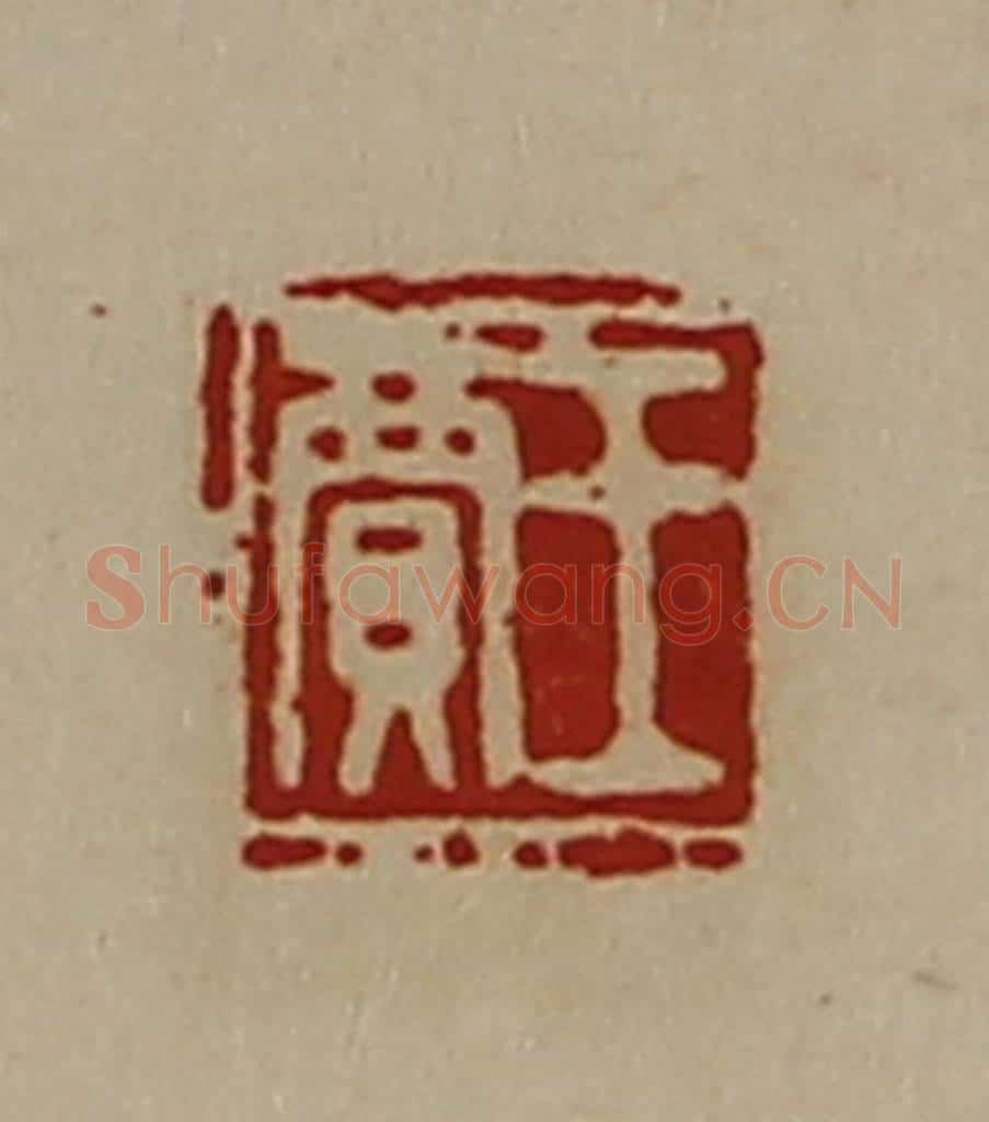 清 陈介祺藏并辑 篆刻印章作品《王贾》