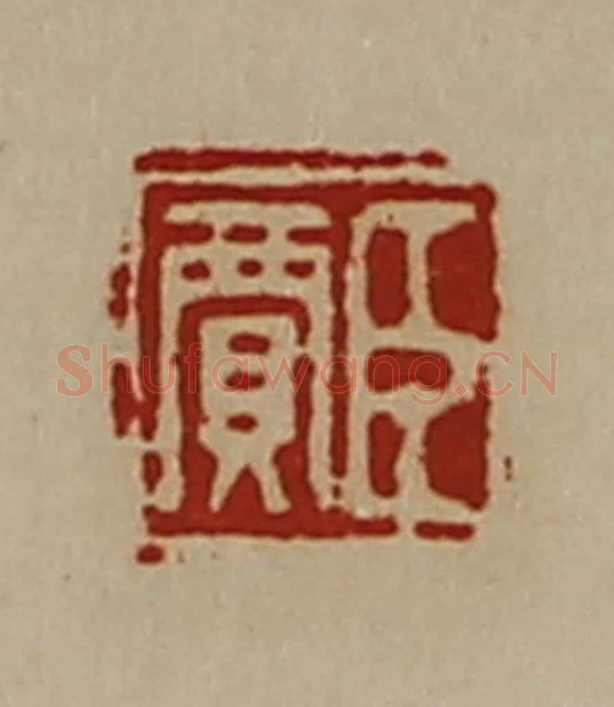 清 陈介祺藏并辑 篆刻印章作品《臣贾》