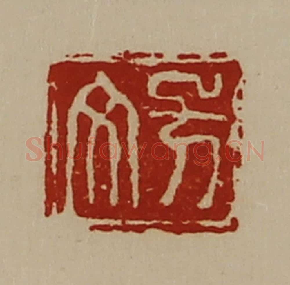 清 陈介祺藏并辑 篆刻印章作品《方文》