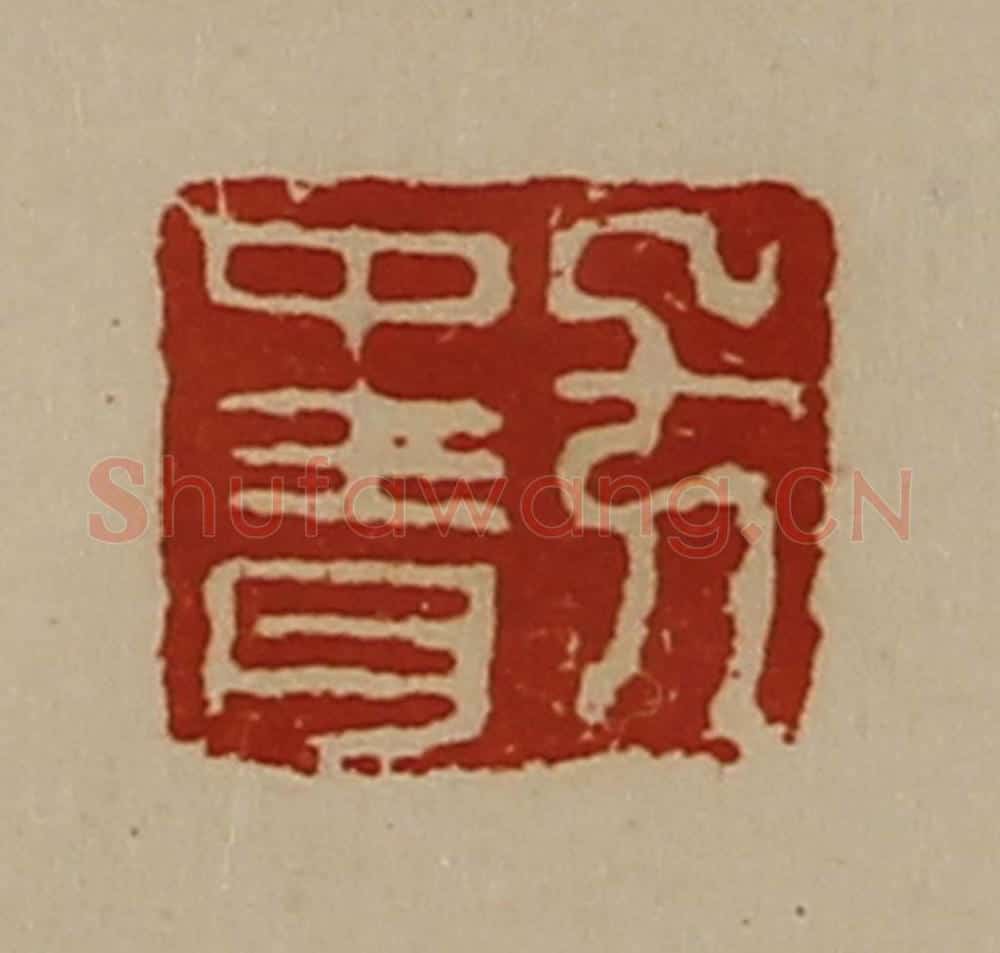 清 陈介祺藏并辑 篆刻印章作品《方中青》