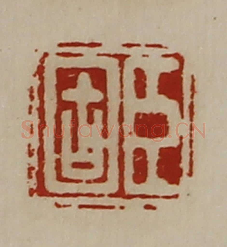 清 陈介祺藏并辑 篆刻印章作品《臣固》
