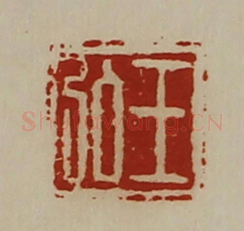 清 陈介祺藏并辑 篆刻印章作品《王弘》