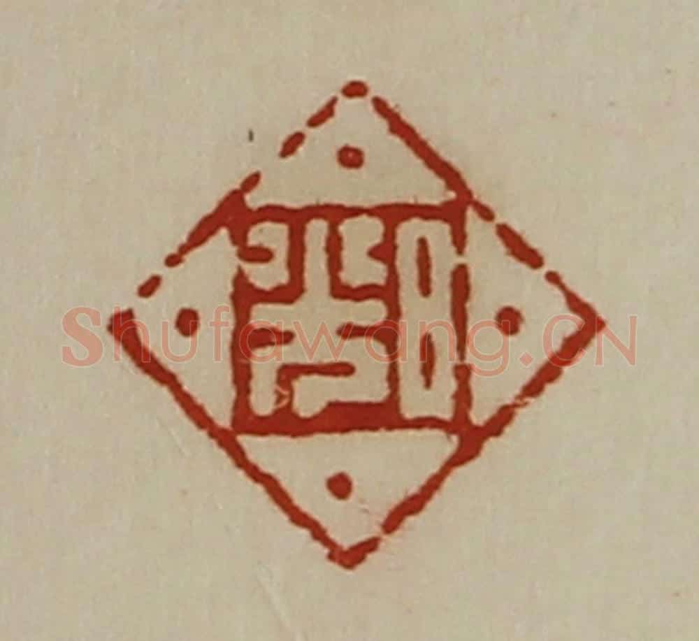 清 陈介祺藏并辑 篆刻印章作品《日光》