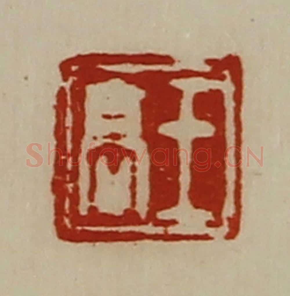 清 陈介祺藏并辑 篆刻印章作品《王高》