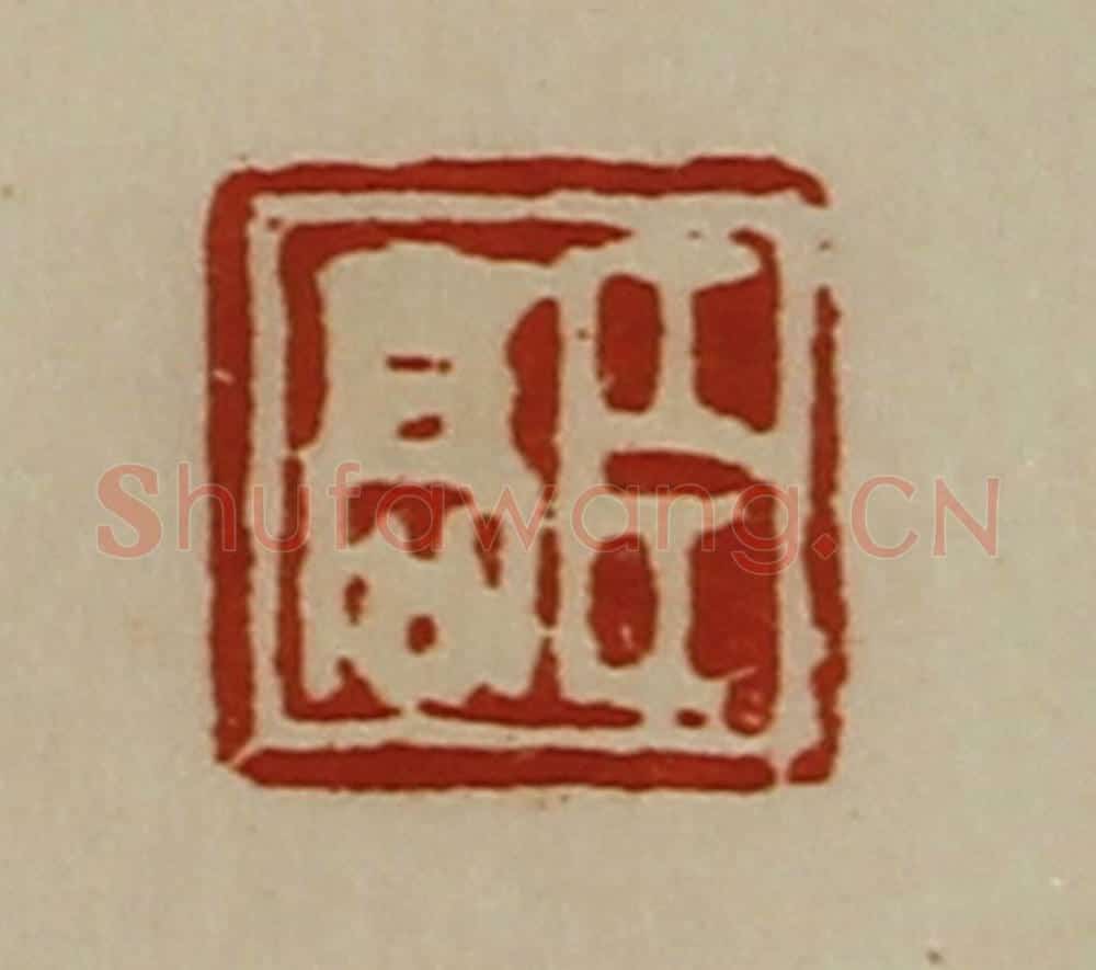 清 陈介祺藏并辑 篆刻印章作品《臣高》