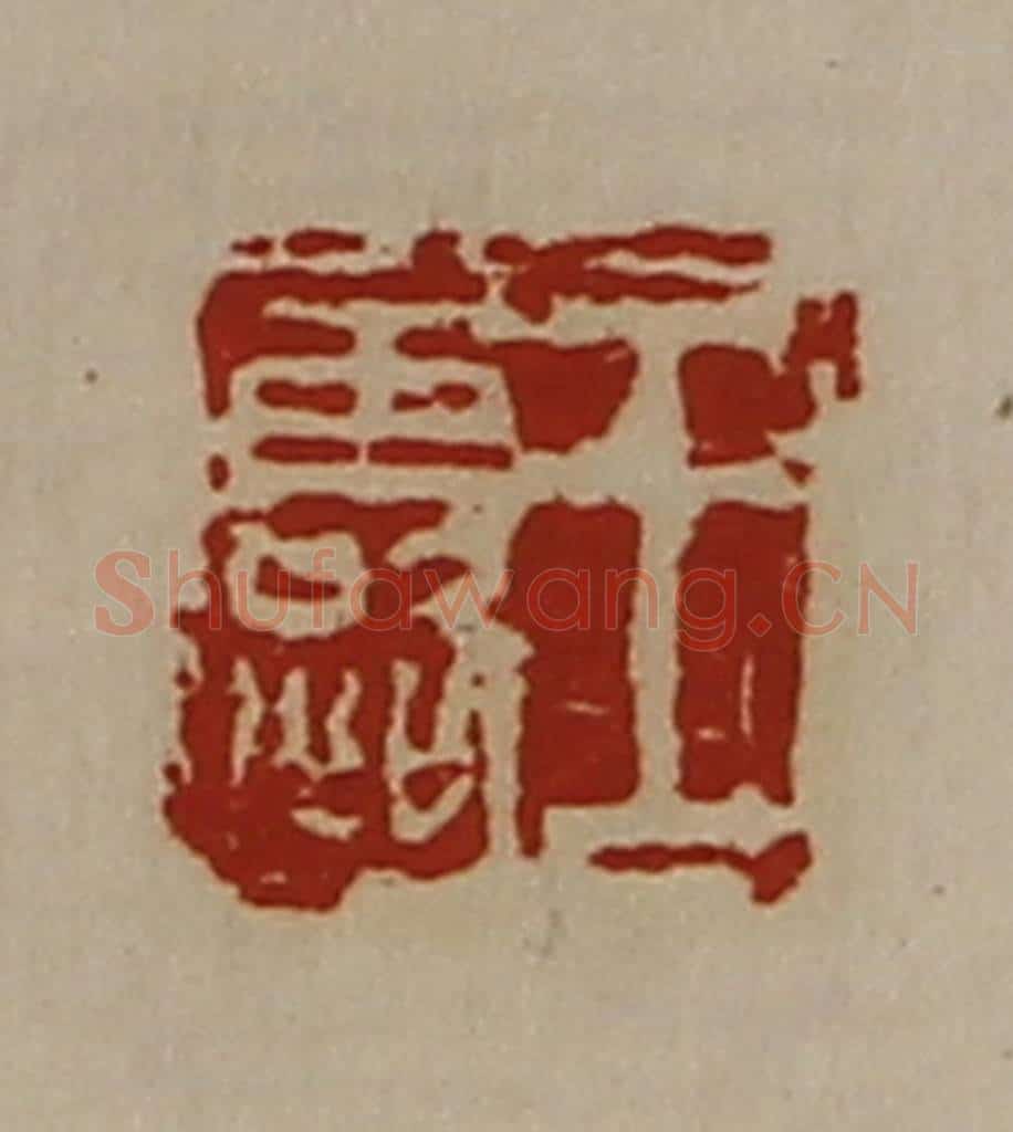 清 陈介祺藏并辑 篆刻印章作品《王露》