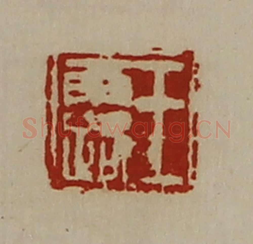 清 陈介祺藏并辑 篆刻印章作品《王露》