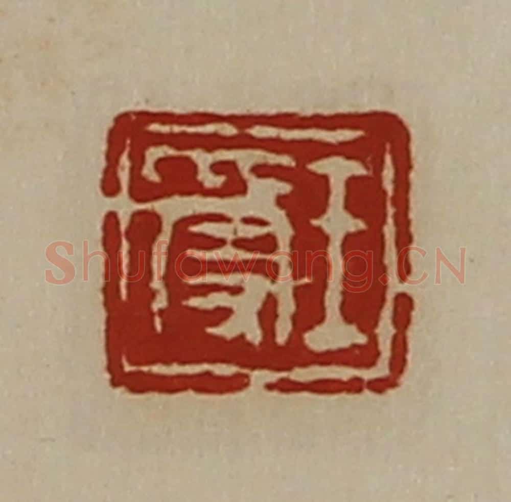 清 陈介祺藏并辑 篆刻印章作品《王受》