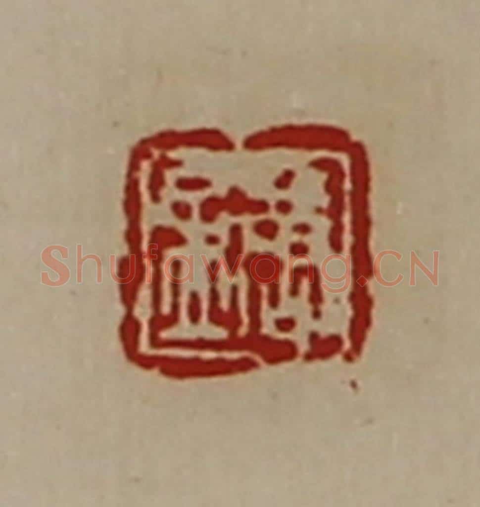 清 陈介祺藏并辑 篆刻印章作品《唐孟》