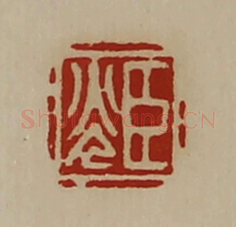 清 陈介祺藏并辑 篆刻印章作品《臣光》
