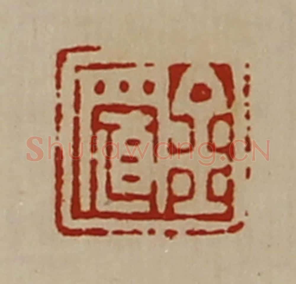 清 陈介祺藏并辑 篆刻印章作品《金置》