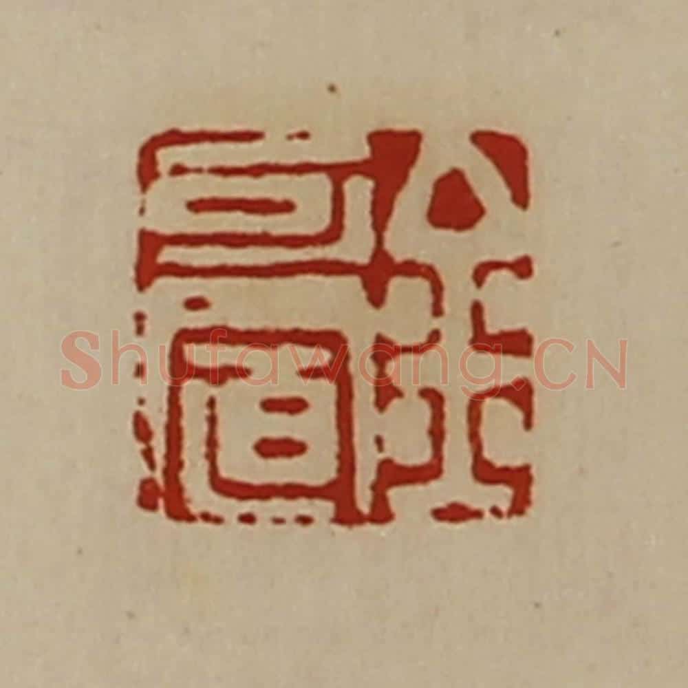清 陈介祺藏并辑 篆刻印章作品《金可置》