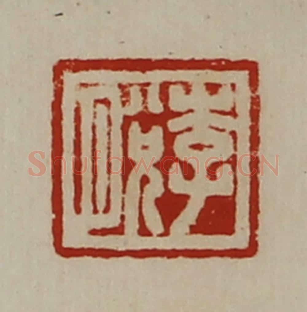 清 陈介祺藏并辑 篆刻印章作品《李脱》