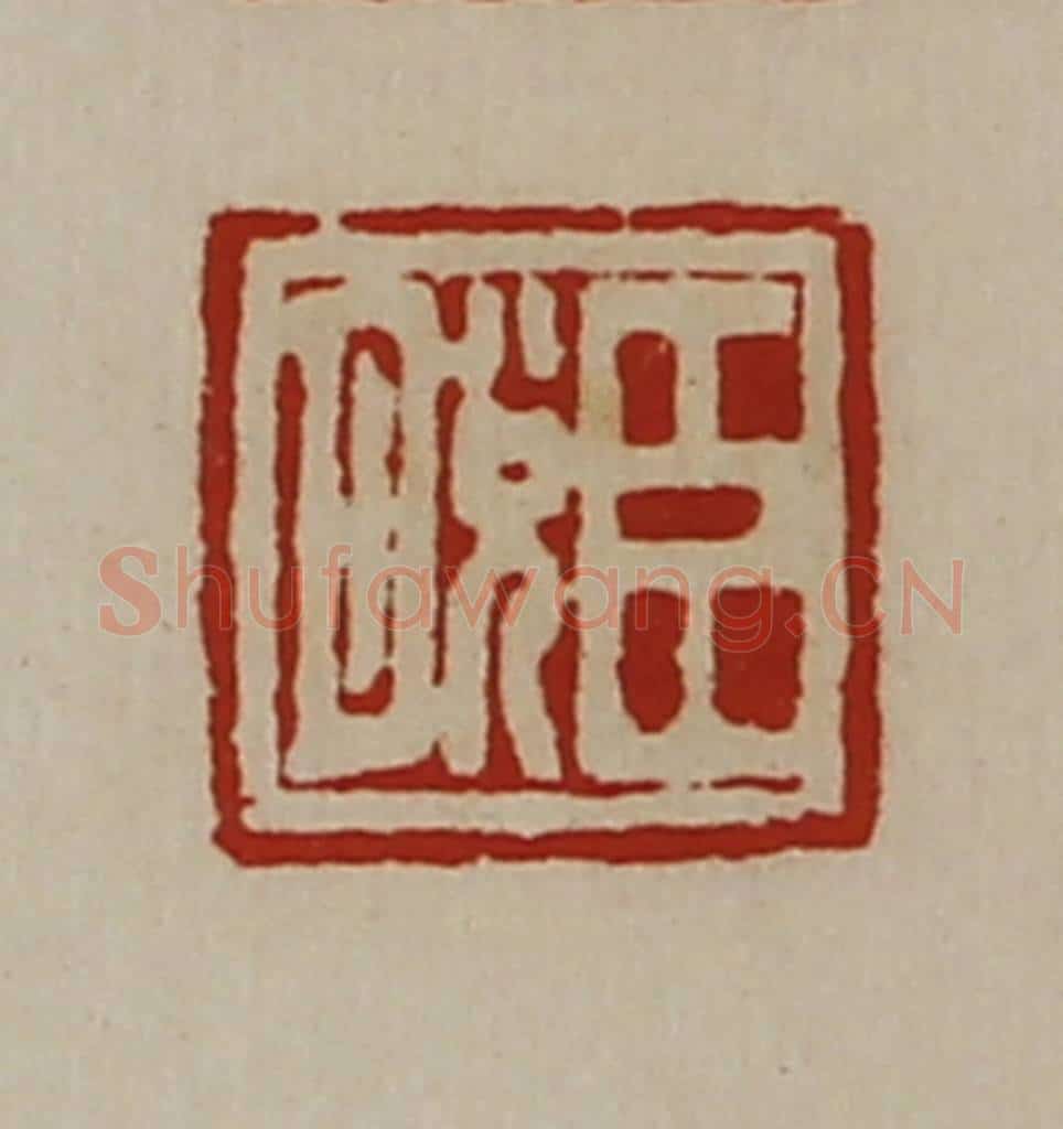 清 陈介祺藏并辑 篆刻印章作品《臣脱》