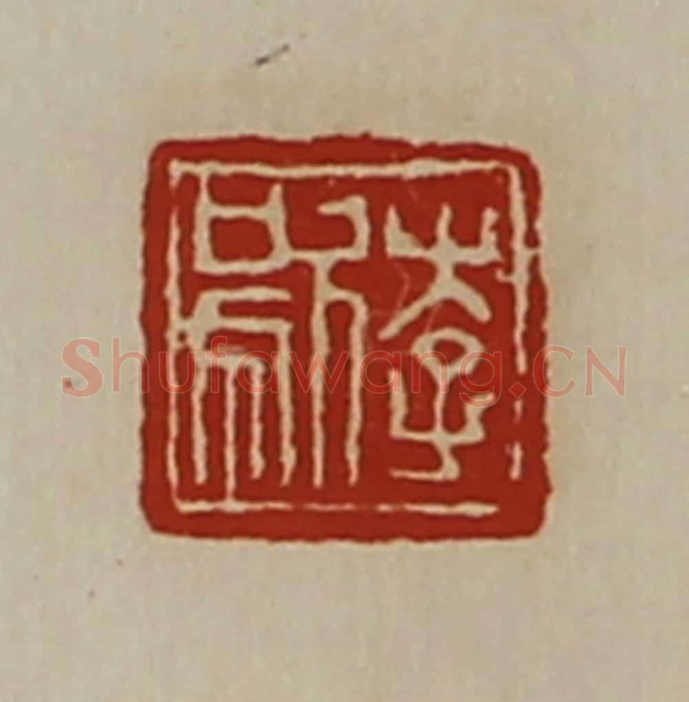 清 陈介祺藏并辑 篆刻印章作品《李歍》