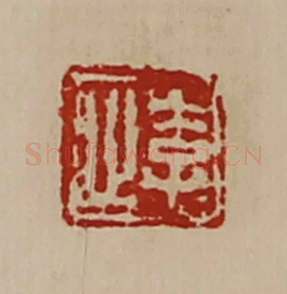 清 陈介祺藏并辑 篆刻印章作品《李止》