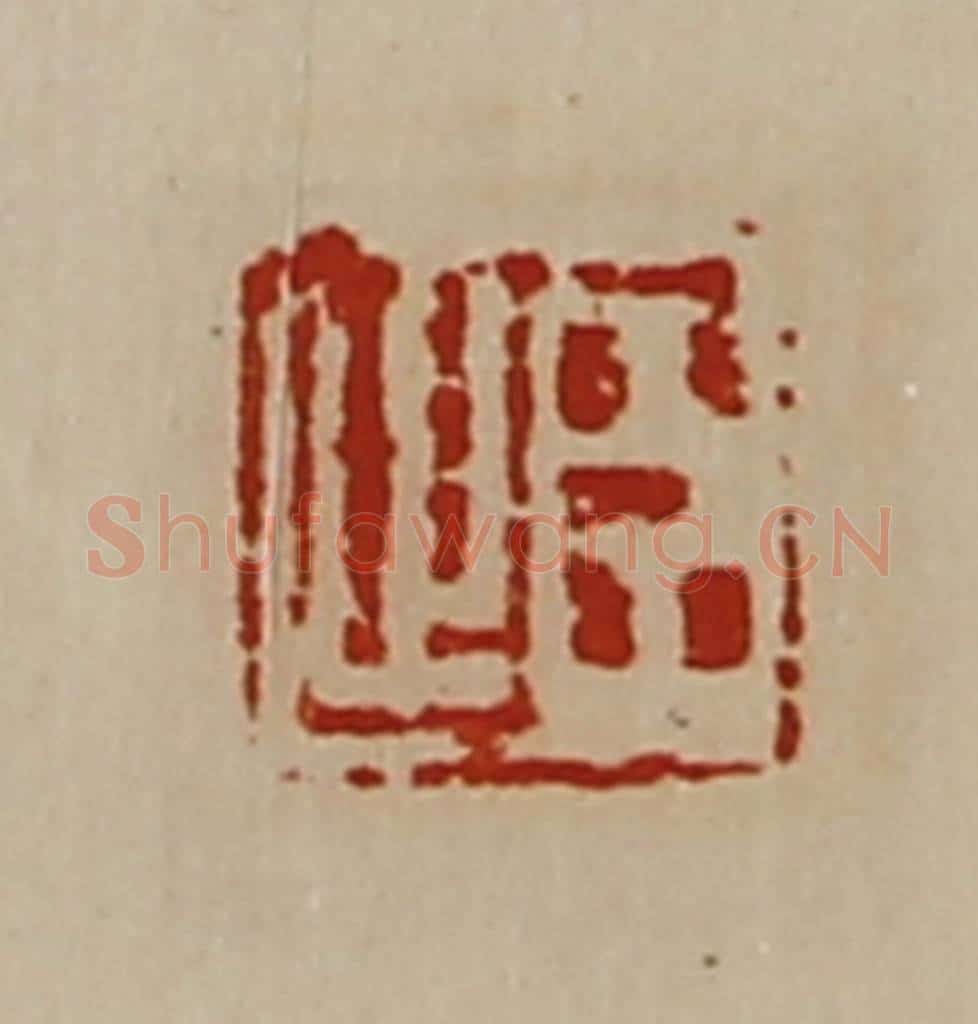 清 陈介祺藏并辑 篆刻印章作品《臣止》