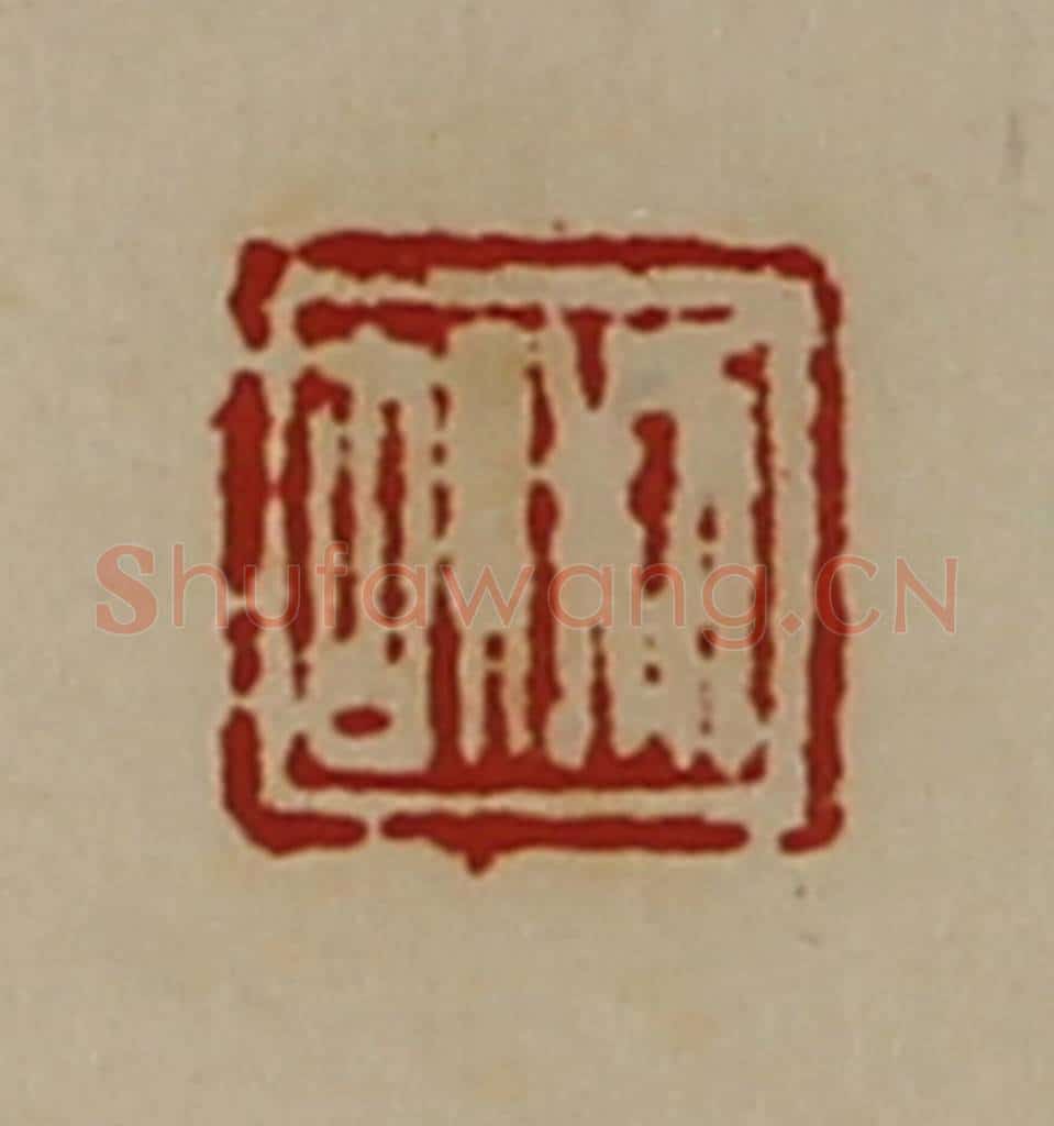清 陈介祺藏并辑 篆刻印章作品《邢胡》