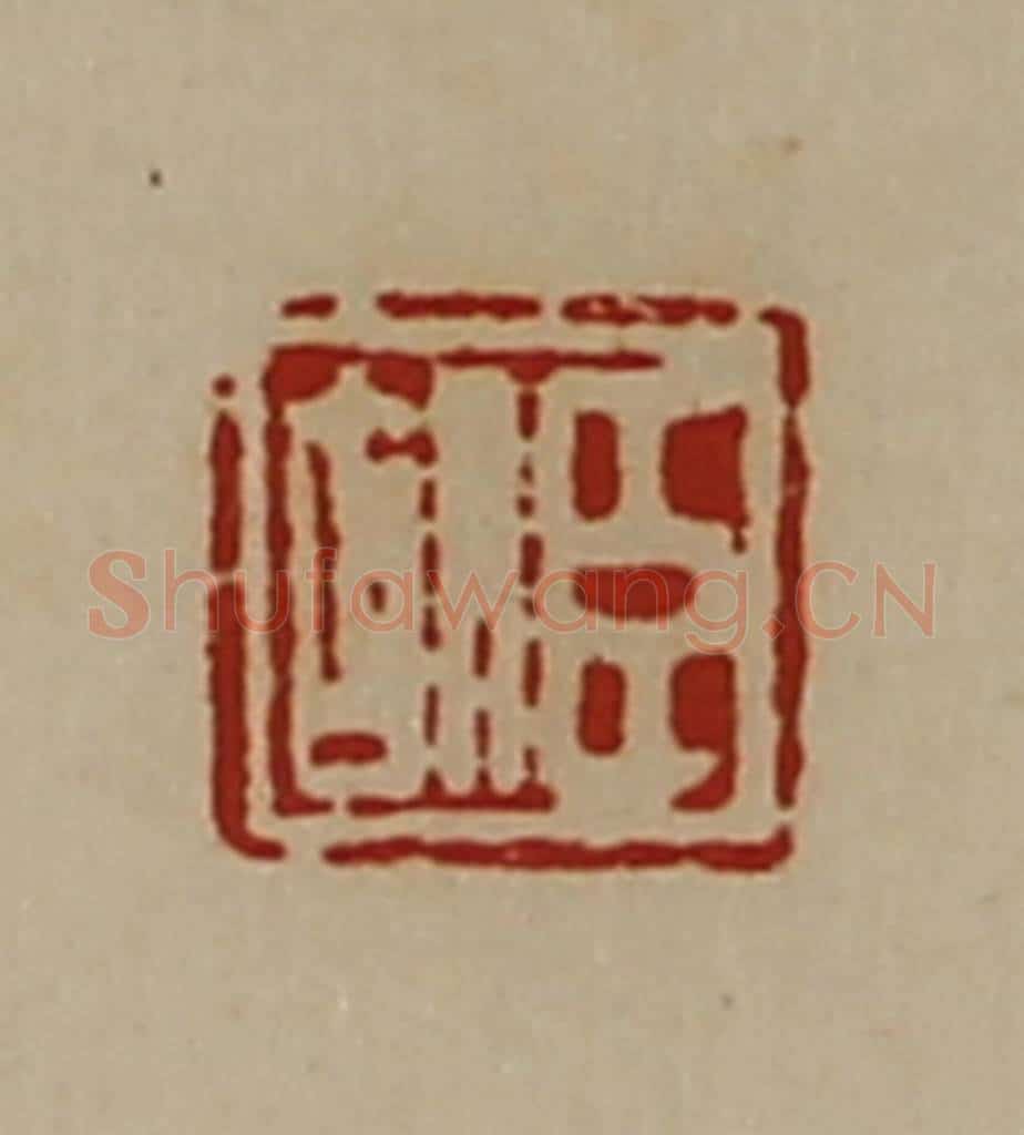 清 陈介祺藏并辑 篆刻印章作品《臣胡》