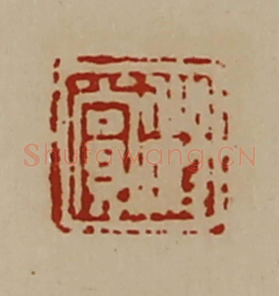 清 陈介祺藏并辑 篆刻印章作品《程赏》