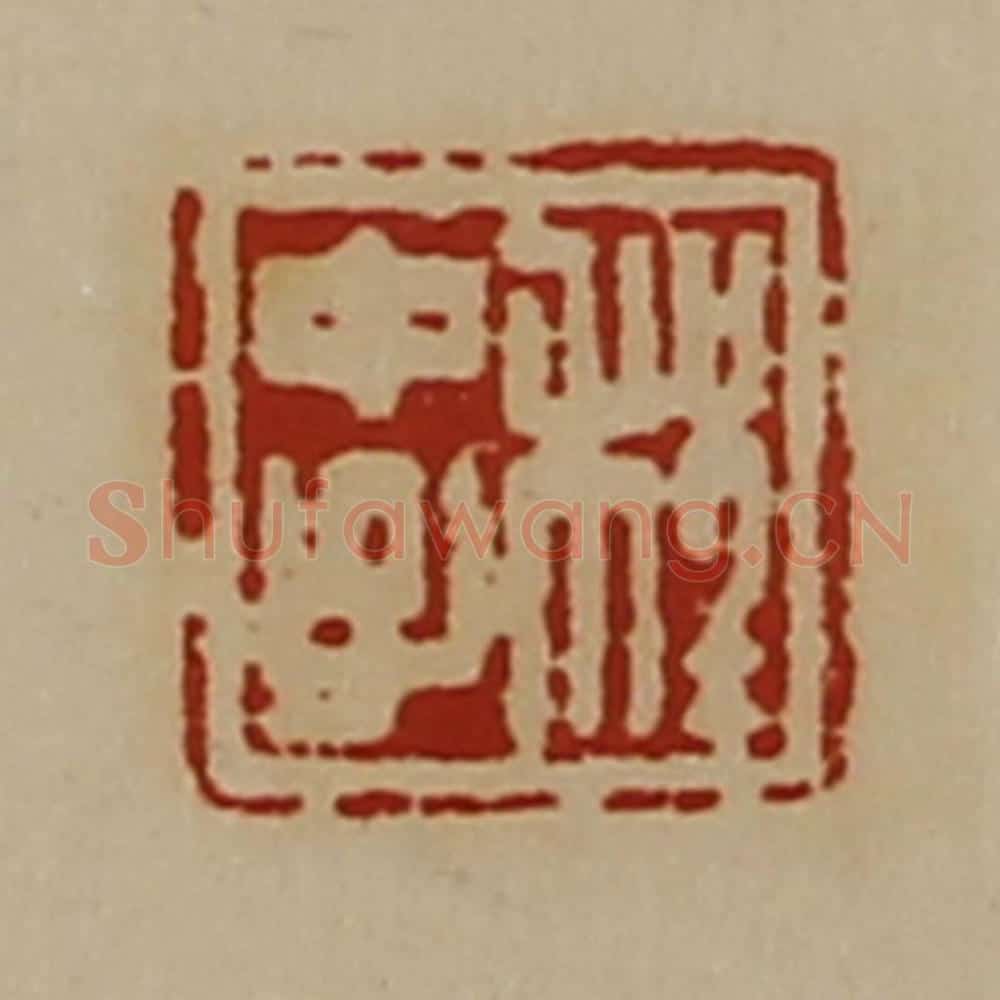 清 陈介祺藏并辑 篆刻印章作品《程中子》