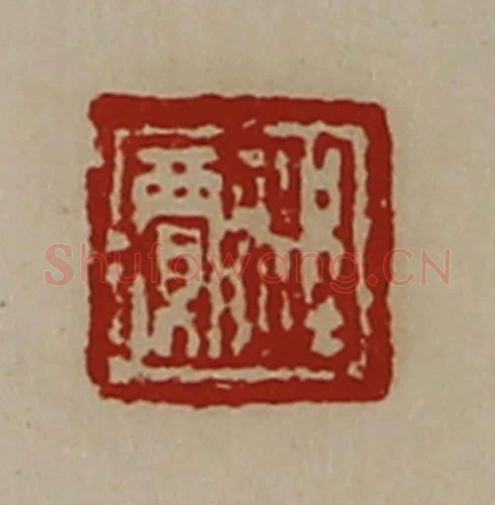 清 陈介祺藏并辑 篆刻印章作品《程贾》