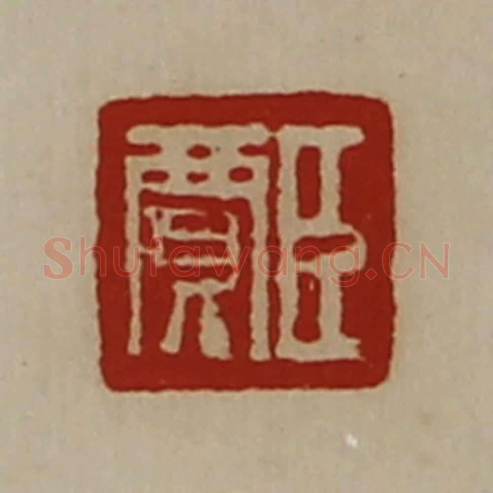 清 陈介祺藏并辑 篆刻印章作品《臣贾》