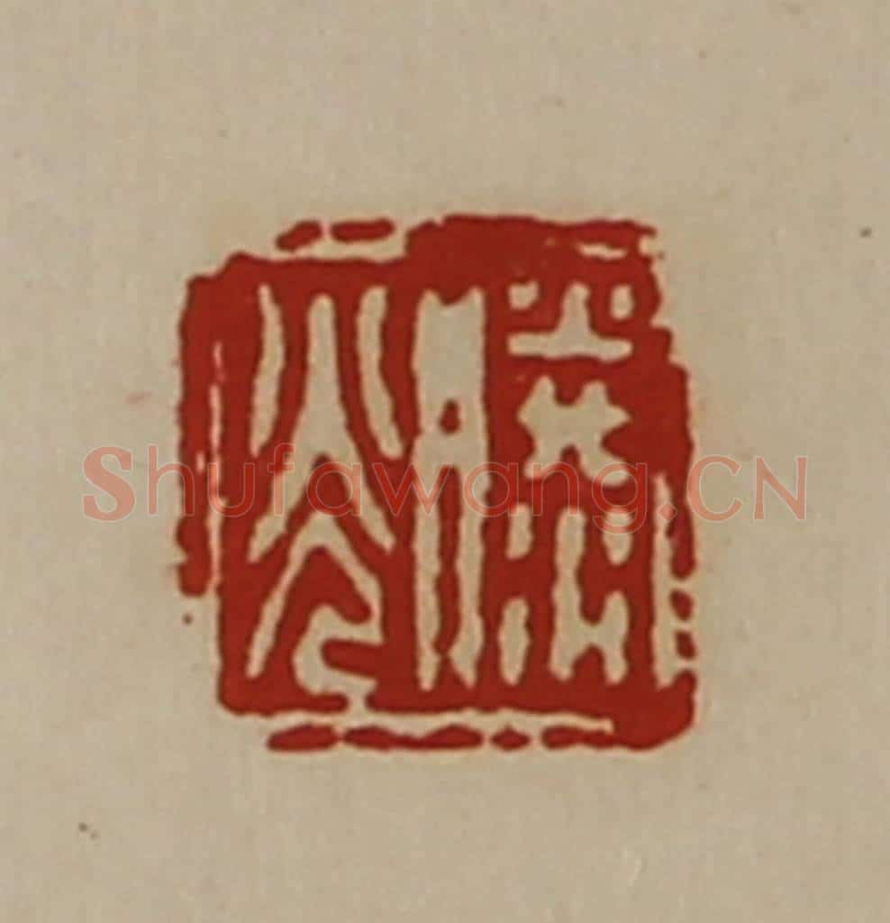 清 陈介祺藏并辑 篆刻印章作品《滕光》
