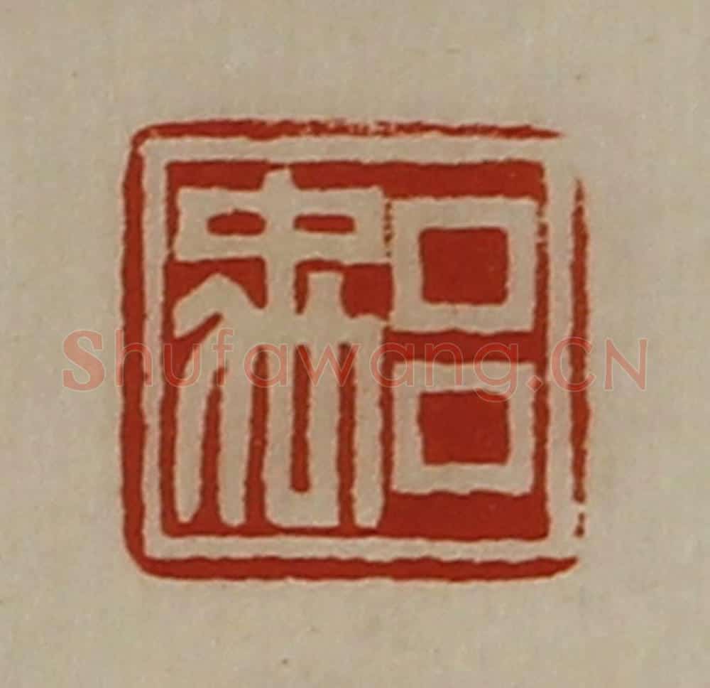 清 陈介祺藏并辑 篆刻印章作品《吕禹》