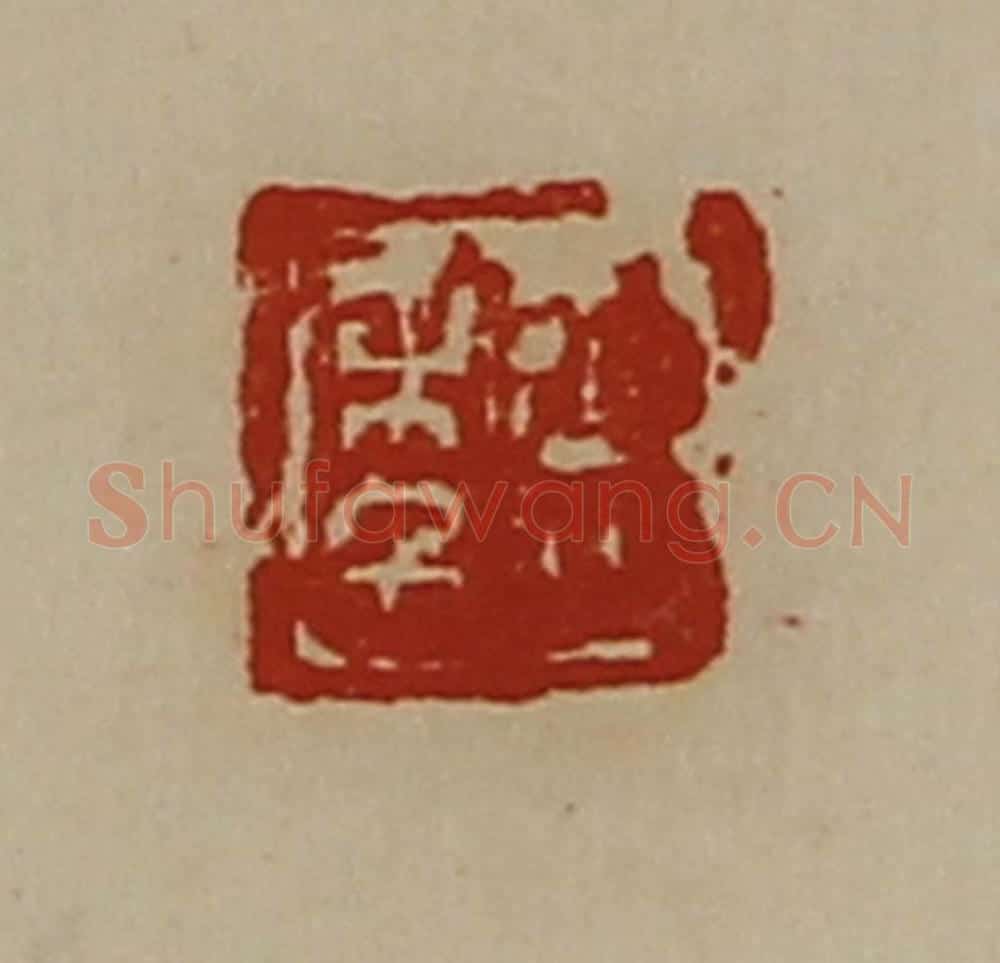 清 陈介祺藏并辑 篆刻印章作品《臣年》