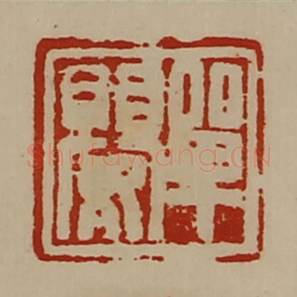 清 陈介祺藏并辑 篆刻印章作品《单婴》