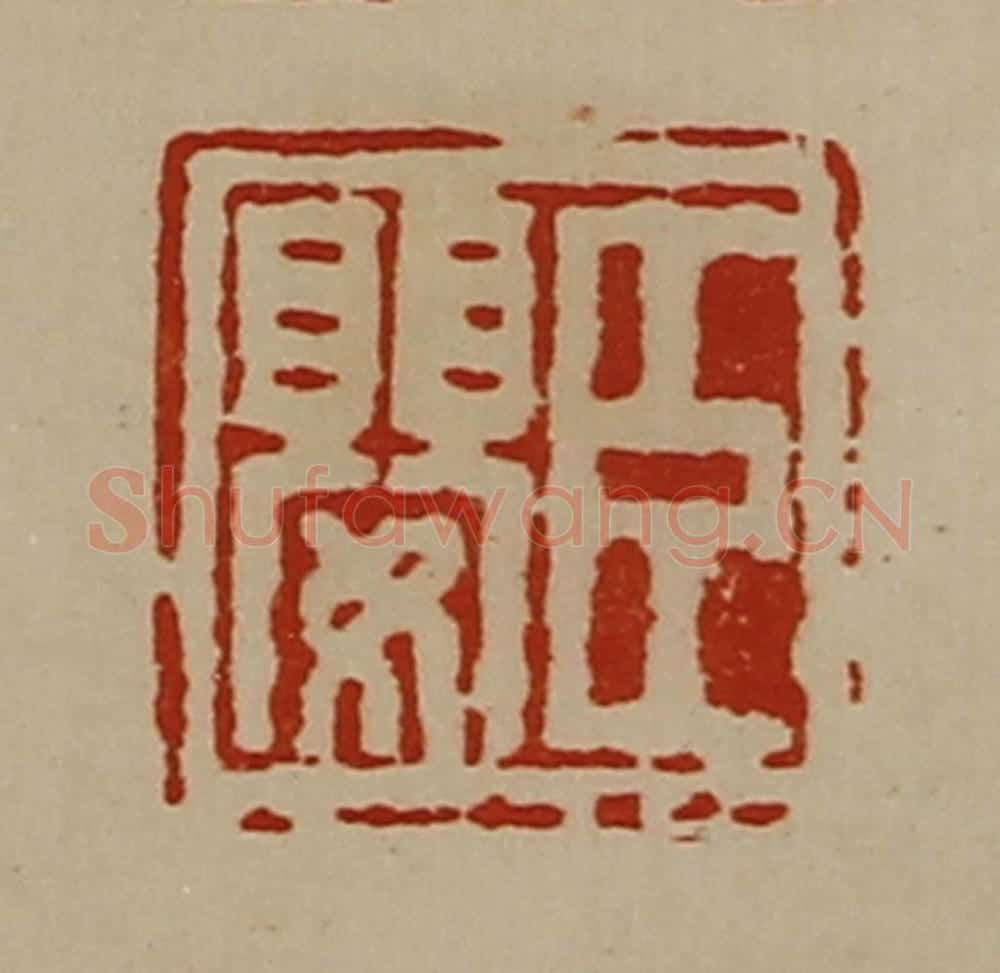 清 陈介祺藏并辑 篆刻印章作品《臣婴》