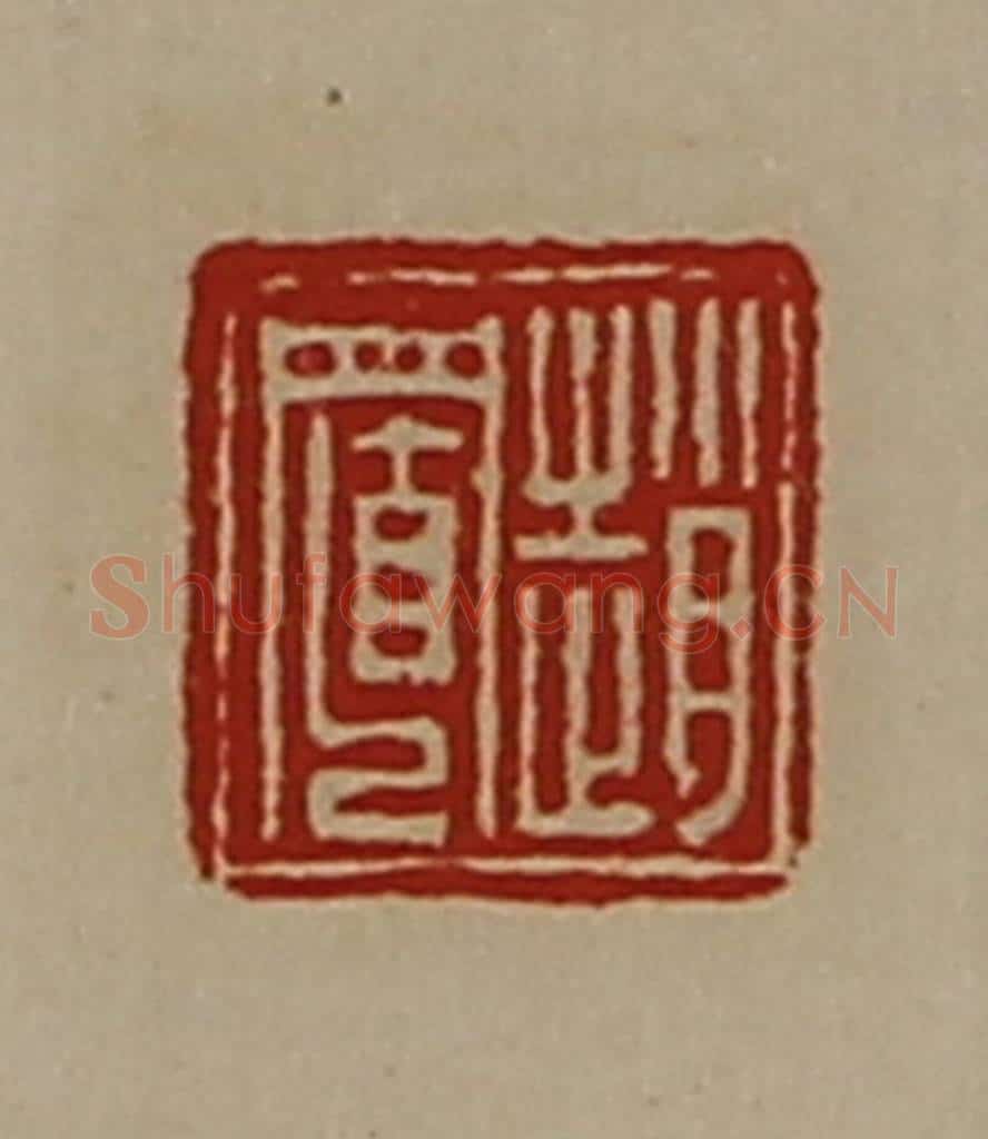 清 陈介祺藏并辑 篆刻印章作品《赵置》