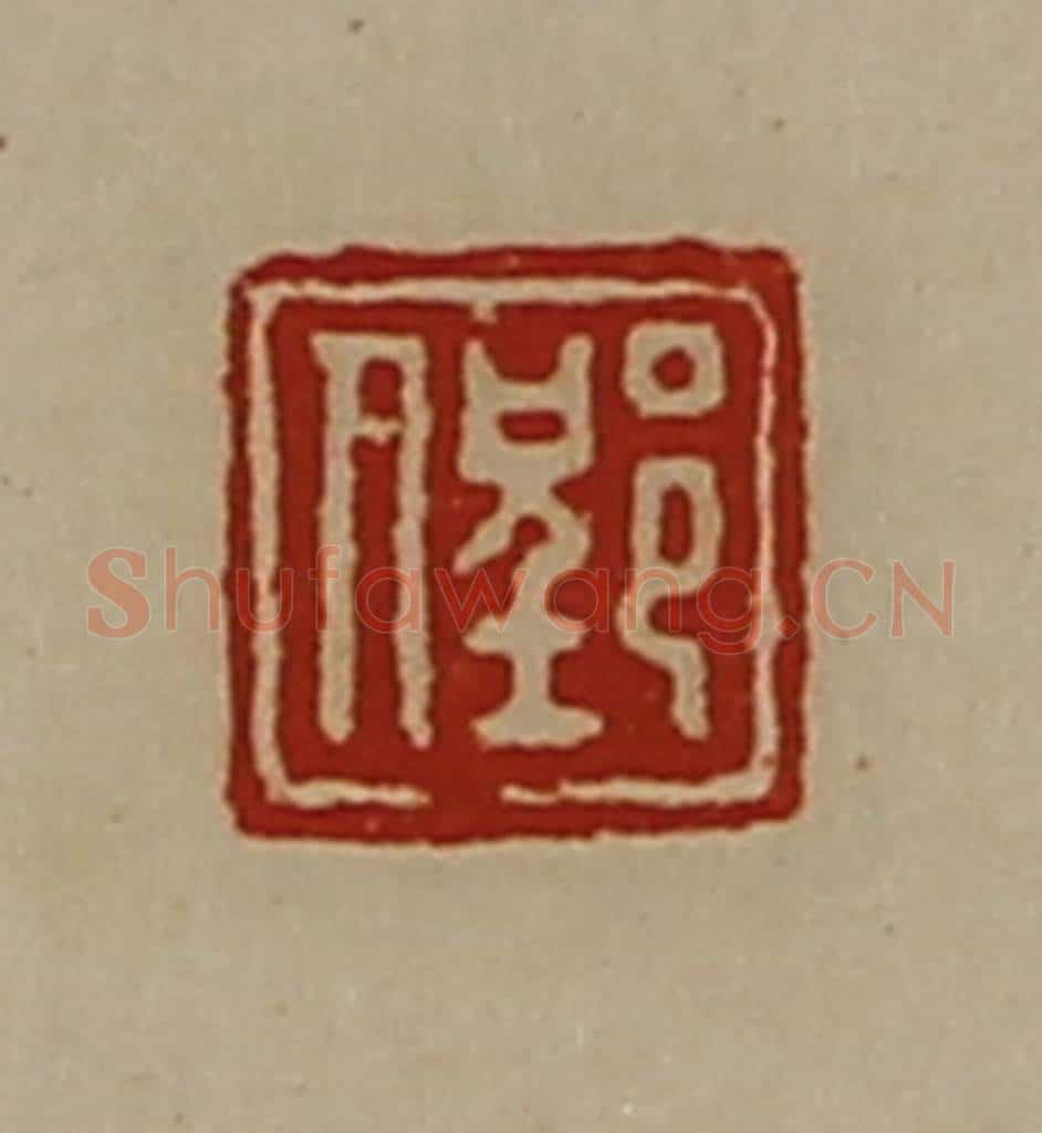 清 陈介祺藏并辑 篆刻印章作品《郢人》