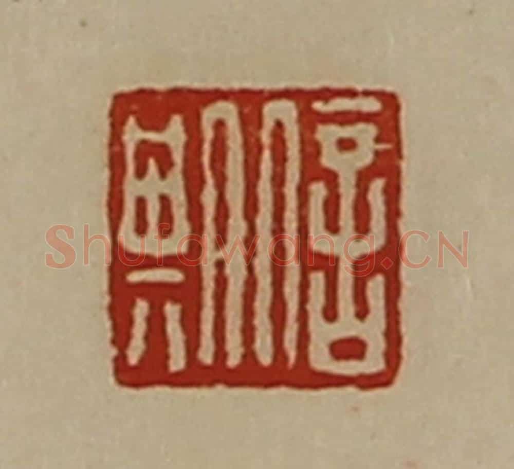 清 陈介祺藏并辑 篆刻印章作品《信期》