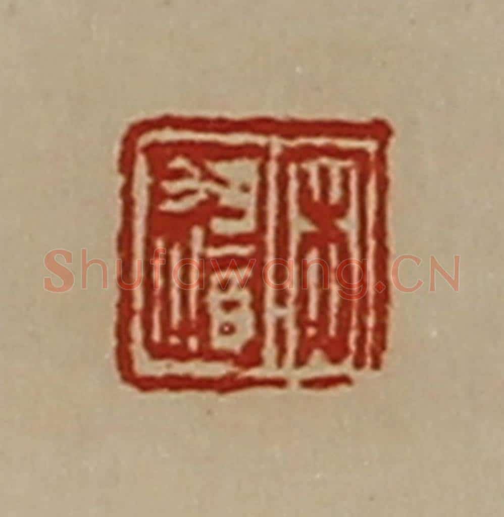 清 陈介祺藏并辑 篆刻印章作品《宋遗》