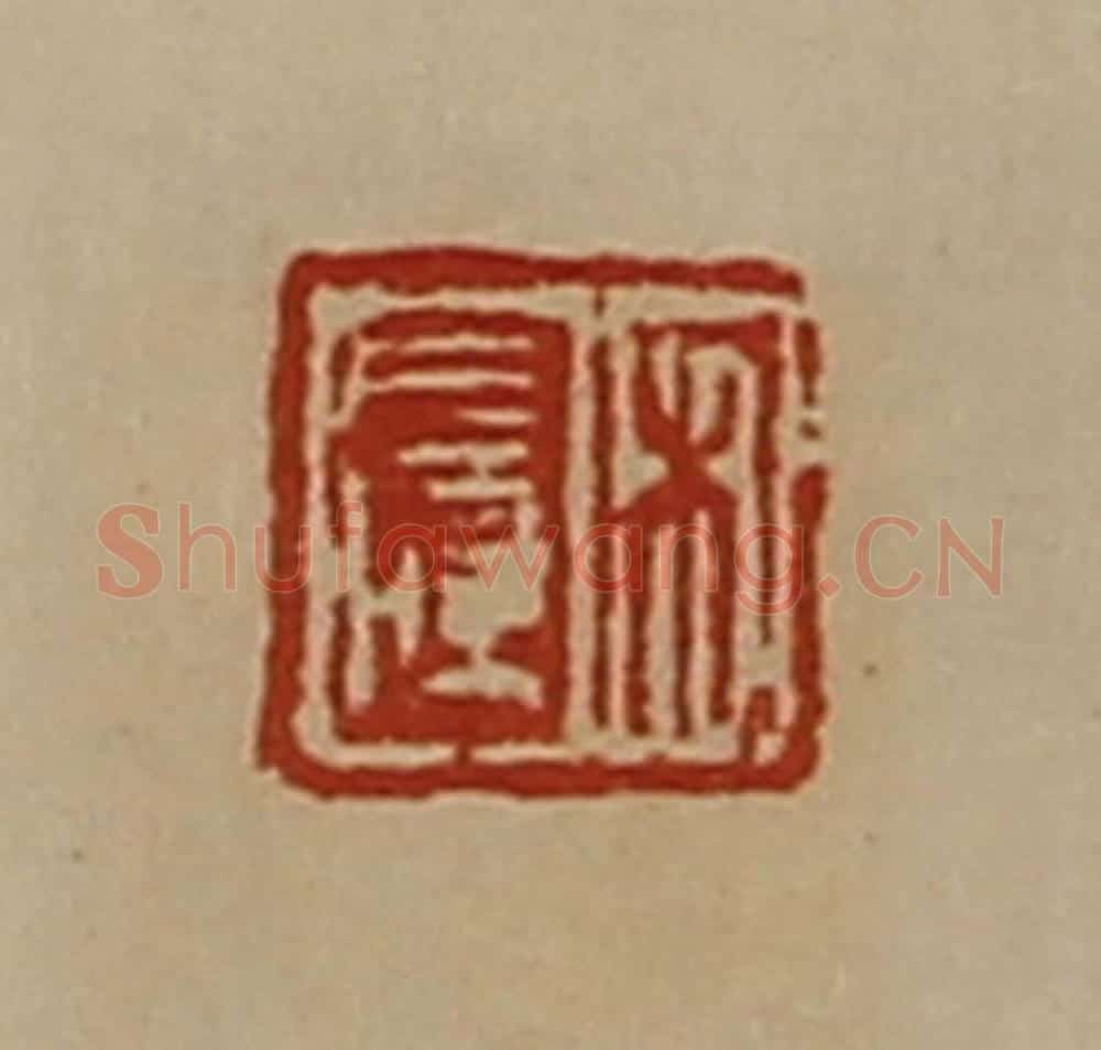 清 陈介祺藏并辑 篆刻印章作品《宋长孺》