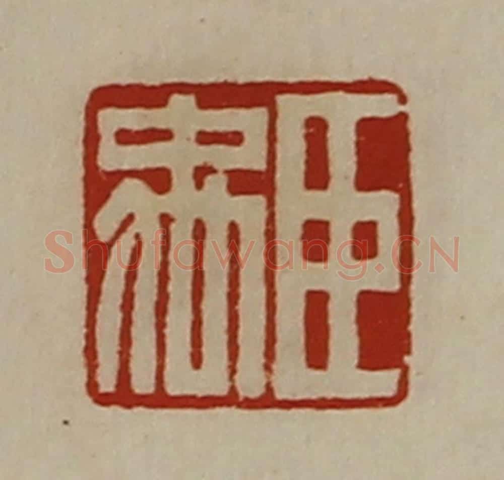 清 陈介祺藏并辑 篆刻印章作品《臣禹》