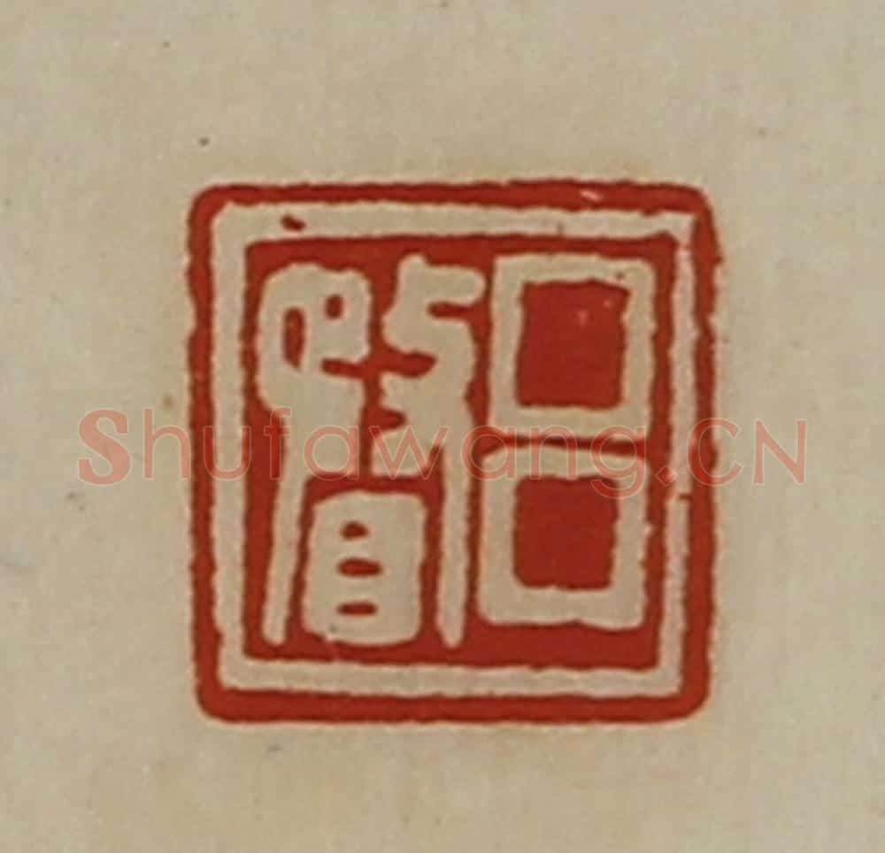 清 陈介祺藏并辑 篆刻印章作品《吕瞀》