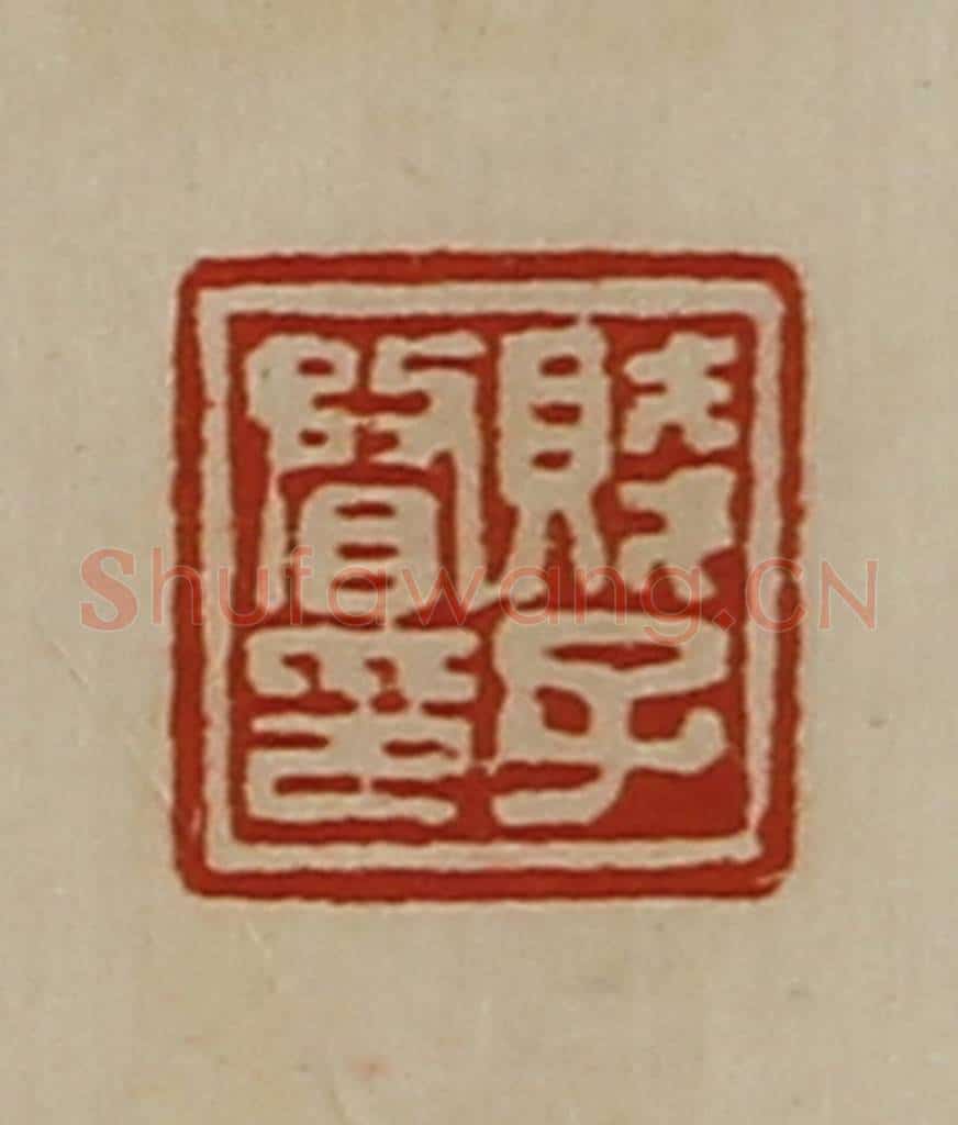 清 陈介祺藏并辑 篆刻印章作品《贱子瞀印》