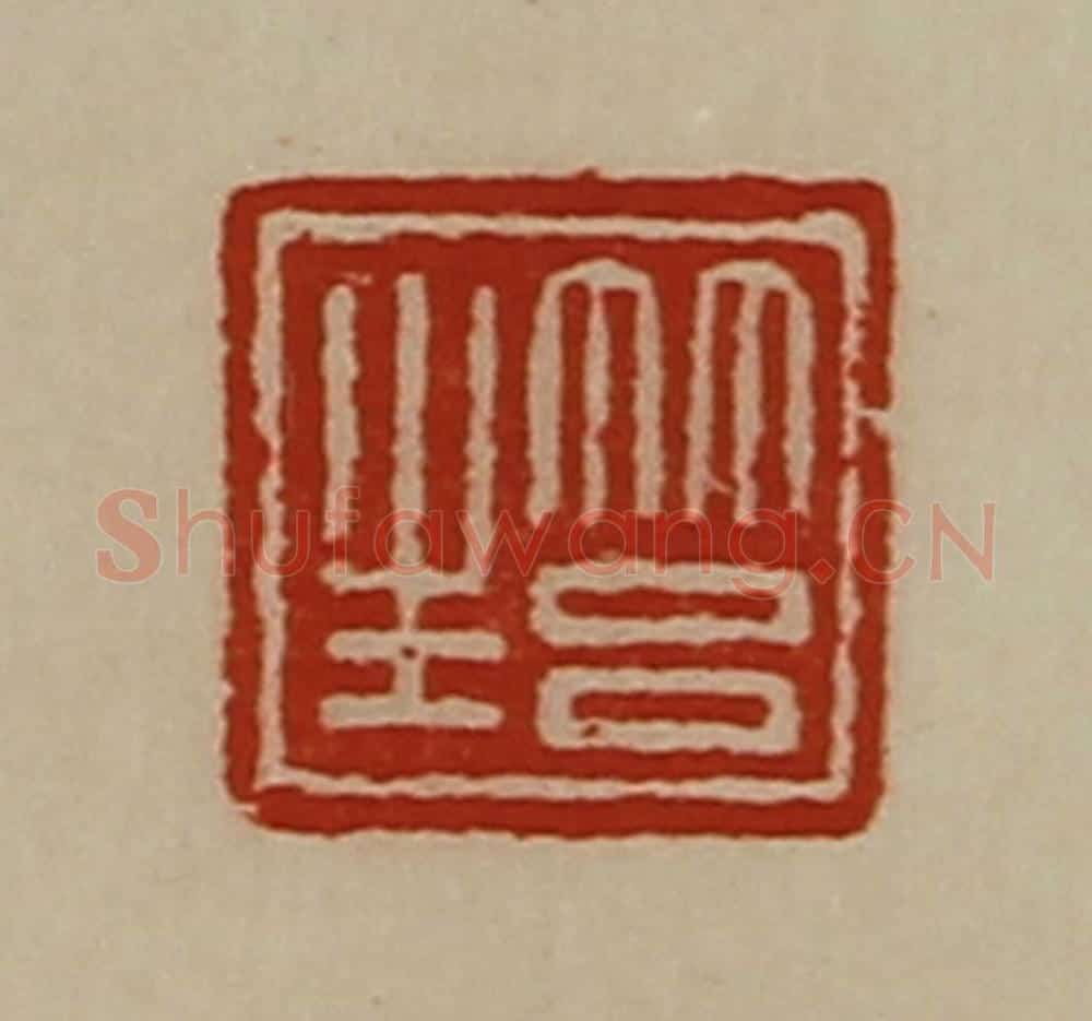 清 陈介祺藏并辑 篆刻印章作品《筥生》