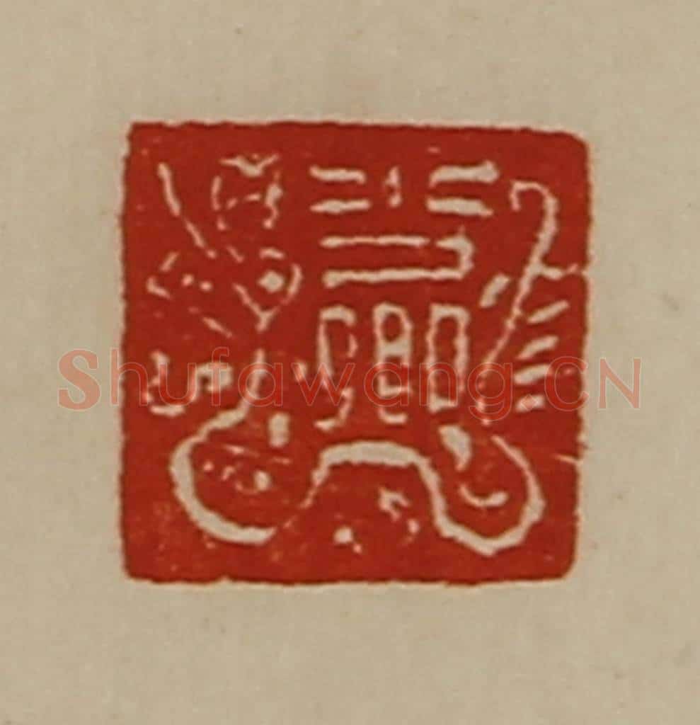 清 陈介祺藏并辑 篆刻印章作品《少卿》