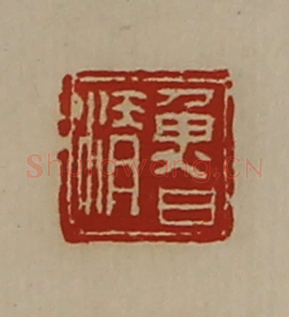 清 陈介祺藏并辑 篆刻印章作品《鲁清》