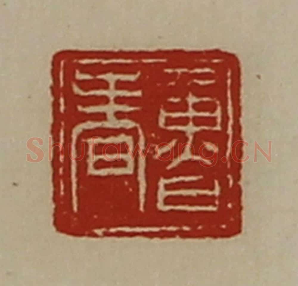 清 陈介祺藏并辑 篆刻印章作品《鲁春》
