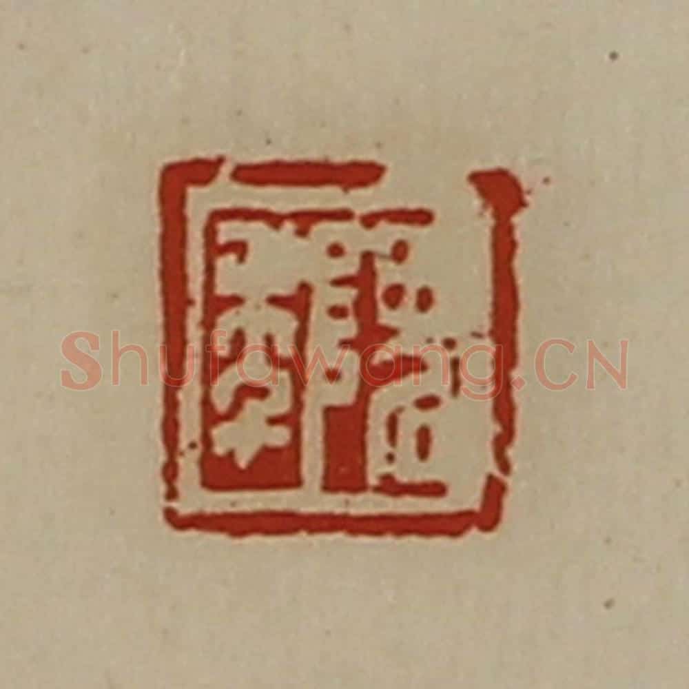 清 陈介祺藏并辑 篆刻印章作品《隗年》
